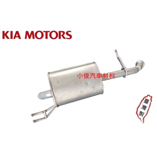 昇鈺 KIA 起亞 EURO STAR EUROSTAR PICANTO 1.1 後段 排氣管 消音器
