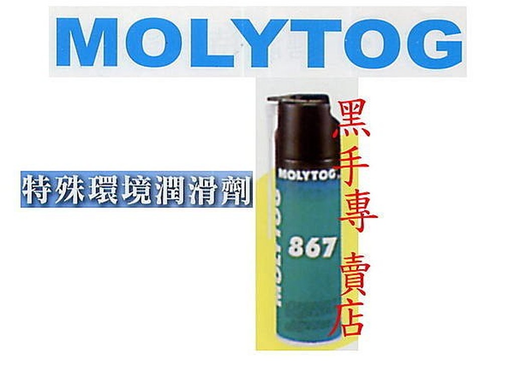 老池工具 附發票 MOLYTOG 868氟素潤滑劑 另有 AB膠 塑鋼土 包心塑鋼土