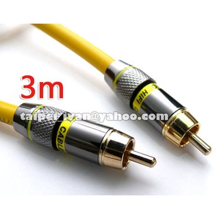 發燒級 數位同軸線 訊號線 3公尺 μ-OFC 75歐姆 Coaxial 重低音 AC3 DTS 3米 3M