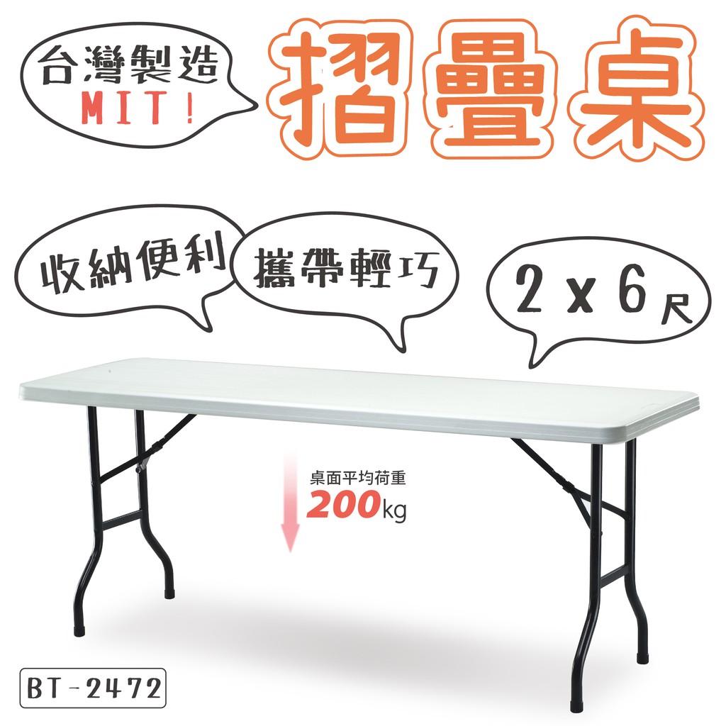 【特選商品】台灣製 多用途折合桌 BT2472【２ｘ６尺】戶外休閒桌 會場展覽 辦公桌 露營桌 會議桌 補習班書 拜拜桌