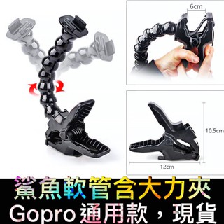 ██▶現貨 鯊魚軟管夾██▶臺灣出貨▶GOPRO大力夾 GOPRO 鯊魚夾 運動攝影機 夾具 固定