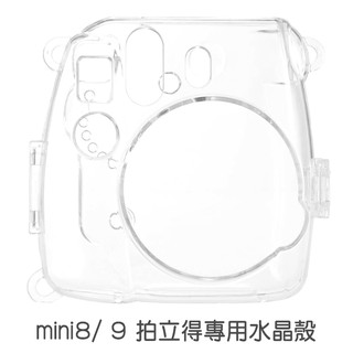 CAIUL【 mini 8 / 9 透明 水晶殼】mini8 mini9 拍立得專用 透明保護殼 菲林因斯特