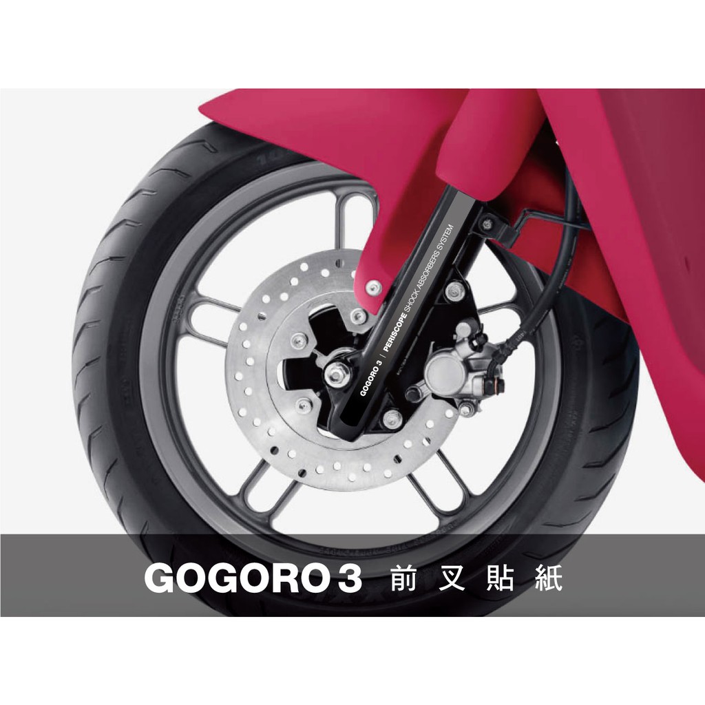 gogoro 3 前叉貼紙 (gogoro3 Plus)