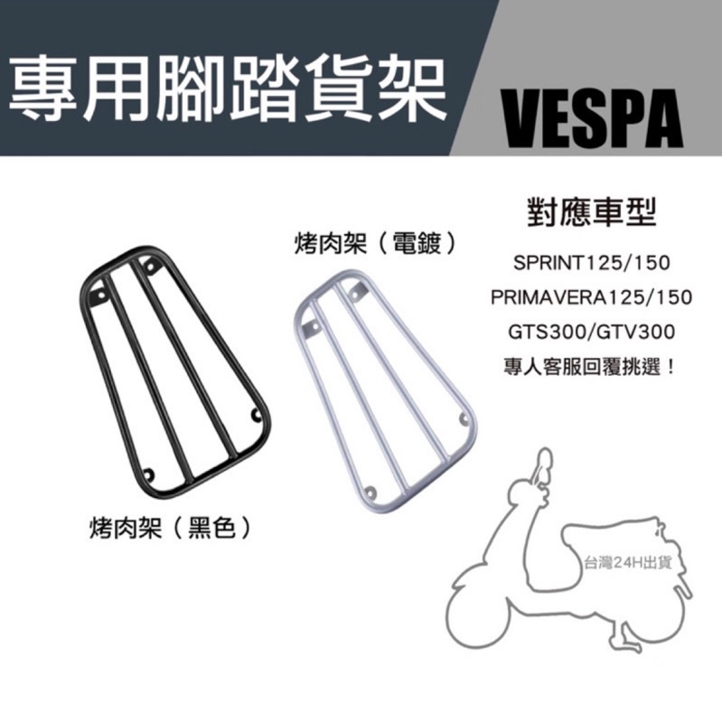 台灣快速出貨 Vespa腳踏貨架 偉士牌 置物架 踏板架 腳踏架 春天 衝刺 GTS 改裝 復古 載貨好幫手 安裝簡單