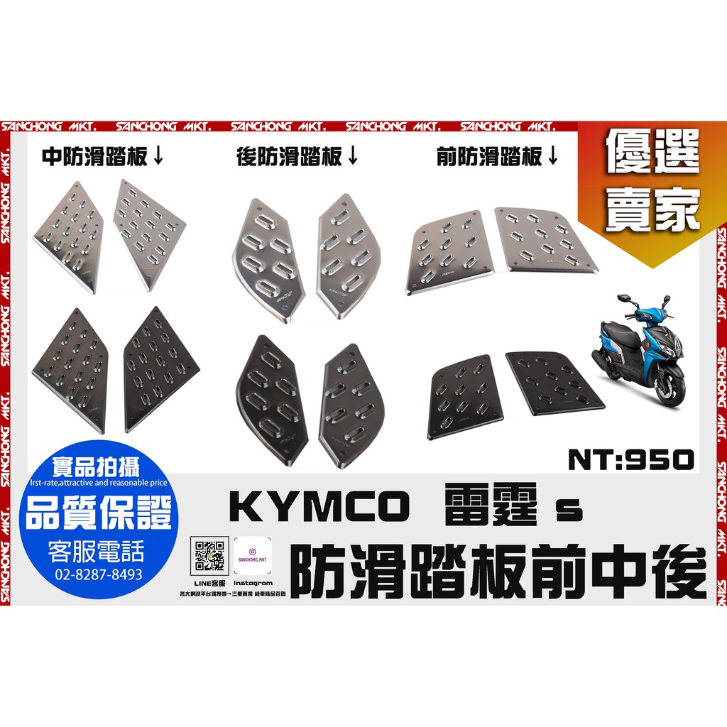 三重賣場 雷霆s 防滑腳踏墊  K&amp;S出品 前 後 附螺絲 銀色 鐵灰色 KYMCO 光陽 防滑 止滑 踏板 鋁合金材質