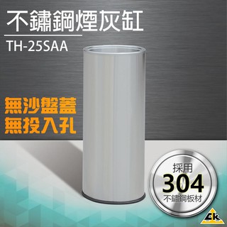 【臺灣製造】不鏽鋼煙灰缸（無投入孔與沙盤蓋） TH-25SAA煙灰收集 衛生乾淨 菸灰缸 垃圾桶 回收桶 304不銹鋼