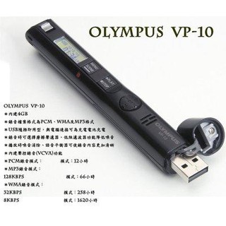 OLYMPUS VP-10 4GB專業級數位錄音筆(德明公司貨）