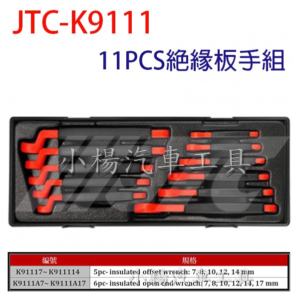 【小楊汽車工具】(免運) JTC K9111 11PCS絕緣板手組 11件 絕緣 板手