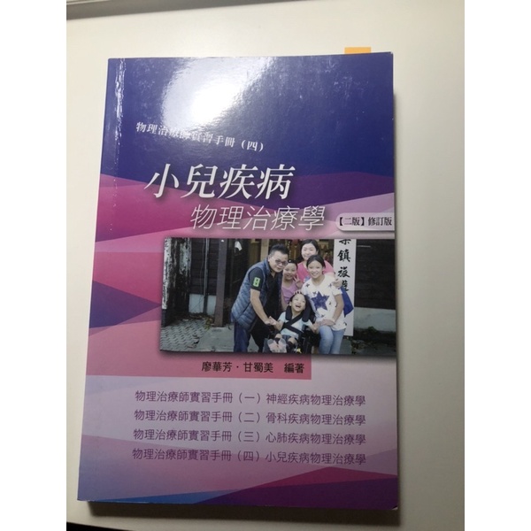 2018年 物理治療師實習手冊(二)小兒疾病物理治療學(二版)修訂版