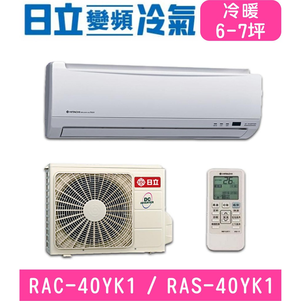 🉑🈸補助🈶💲含基本安裝【HITACHI日立】RAC-40YK1 / RAS-40YK1 變頻冷暖分離式冷氣