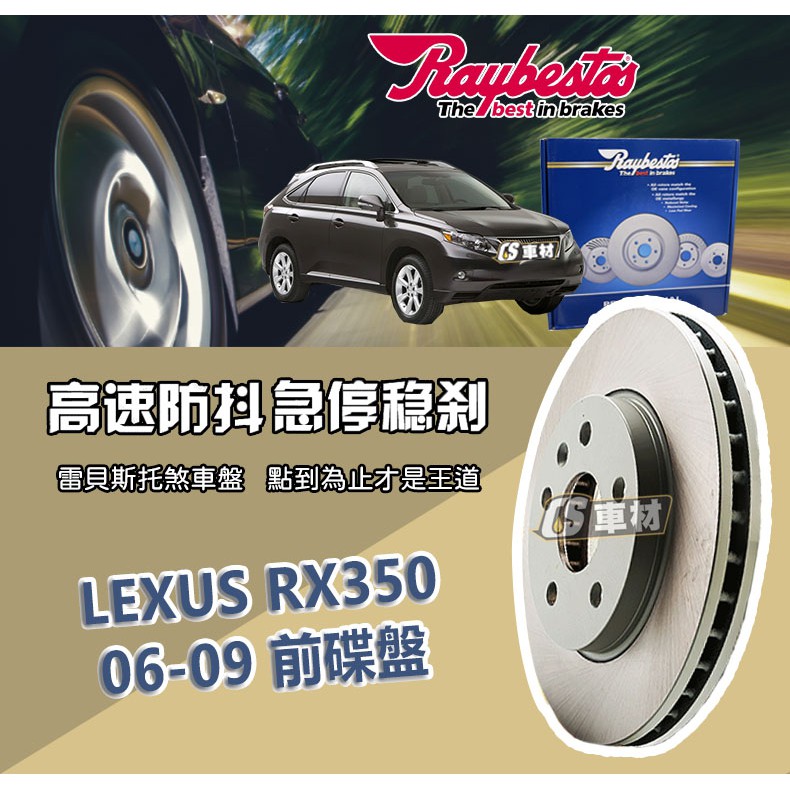 CS車材- Raybestos 雷貝斯托 適用 LEXUS RX350 06-09 前 碟盤 煞車系統 台灣代理商公司貨