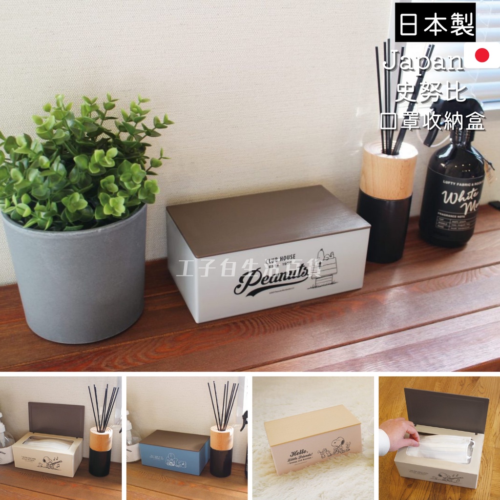 【工子白】日本製 錦化藤 史奴比口罩收納盒 附蓋收納盒 仿木紋上蓋收納盒 口罩盒