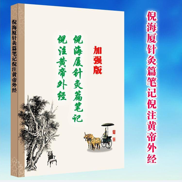 杨公古籍书社 倪海厦针灸篇笔记倪注黄帝外经16开彩色封面 蝦皮購物