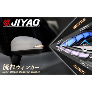 【吉燿部屋】HONDA CITY FIT SHUTTLE CLARITY FREED GRACE跑馬燈 流水燈 後視鏡