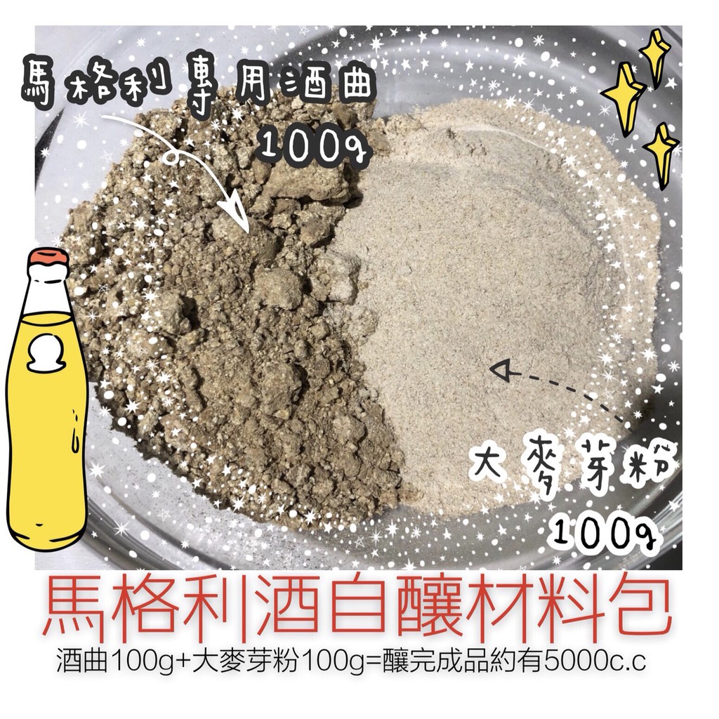 自己釀製韓國馬格利 長壽馬格利專用酒麴材料包 酒曲100g 麥芽粉100g 共0g約可釀製5公升 賣場還有馬格利碗