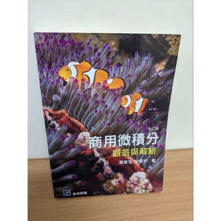 二手書商用微積分第二版
