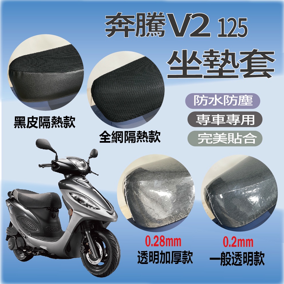 有現貨 光陽 V2 125 坐墊套 隔熱坐墊套 坐墊隔熱 奔騰 坐墊套機車 黑皮 全網 隔熱 座墊 椅套 椅墊