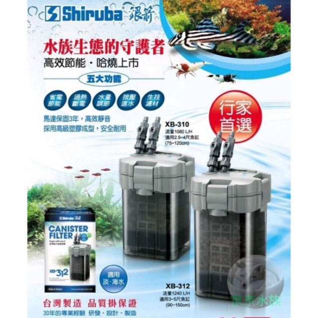 Shiruba 銀箭 外置式圓桶過濾器 XB308 、XB310、XB312、XB303 方桶 圓桶 過濾桶