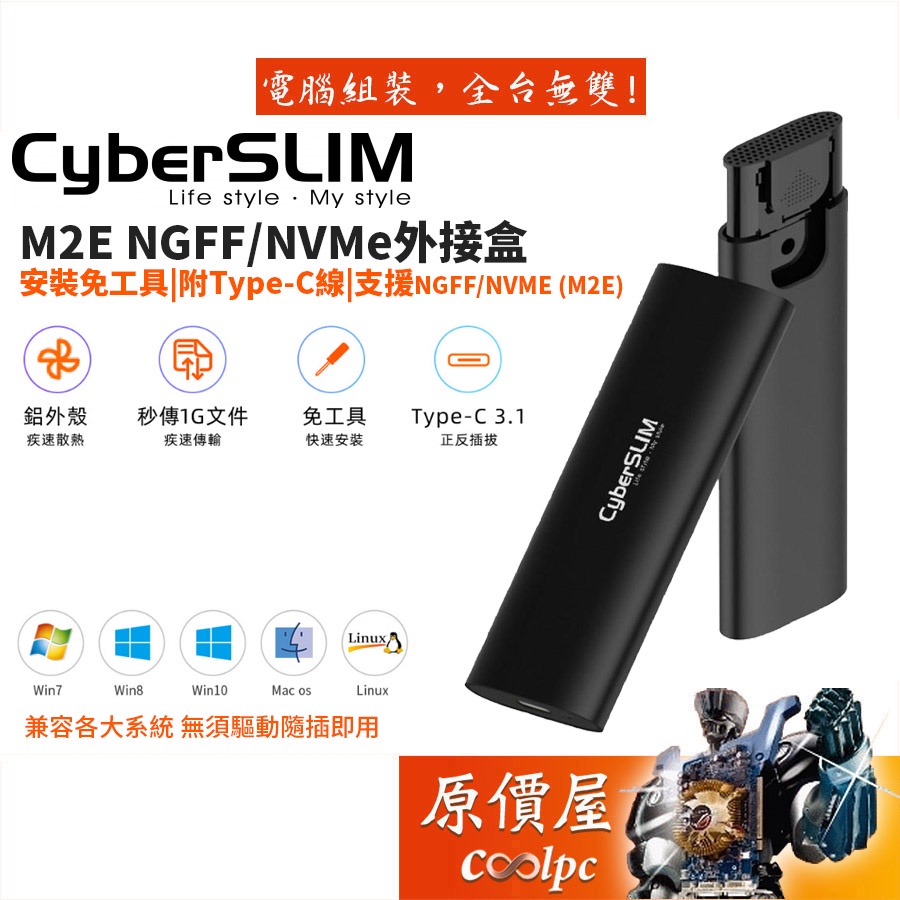 CyberSLIM大衛肯尼 M2E NGFF/NVMe M.2/兩用/免螺絲/外接盒/原價屋