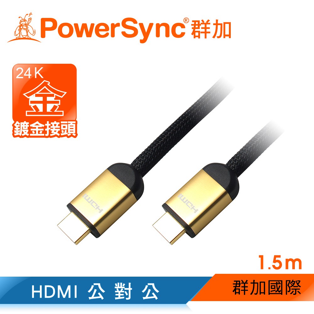 【福利品】群加 Powersync 高速乙太網 HDMI線 公對公 1.5/2/5M (HD4-015B)