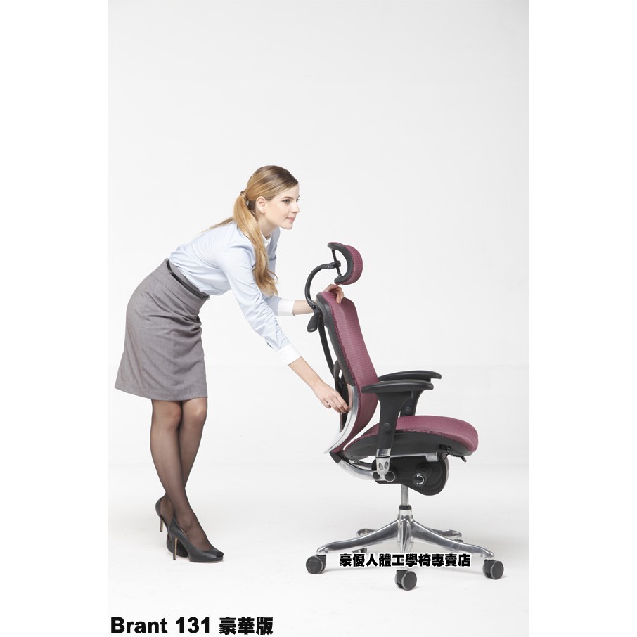 HAW JOU Brant -131豪華版人體工學椅 (腰靠版)  美製Matrex網
