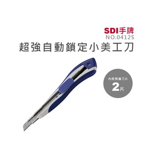 【晨晨文房具】SDI 手牌 0412S 超強自動鎖定小美工刀