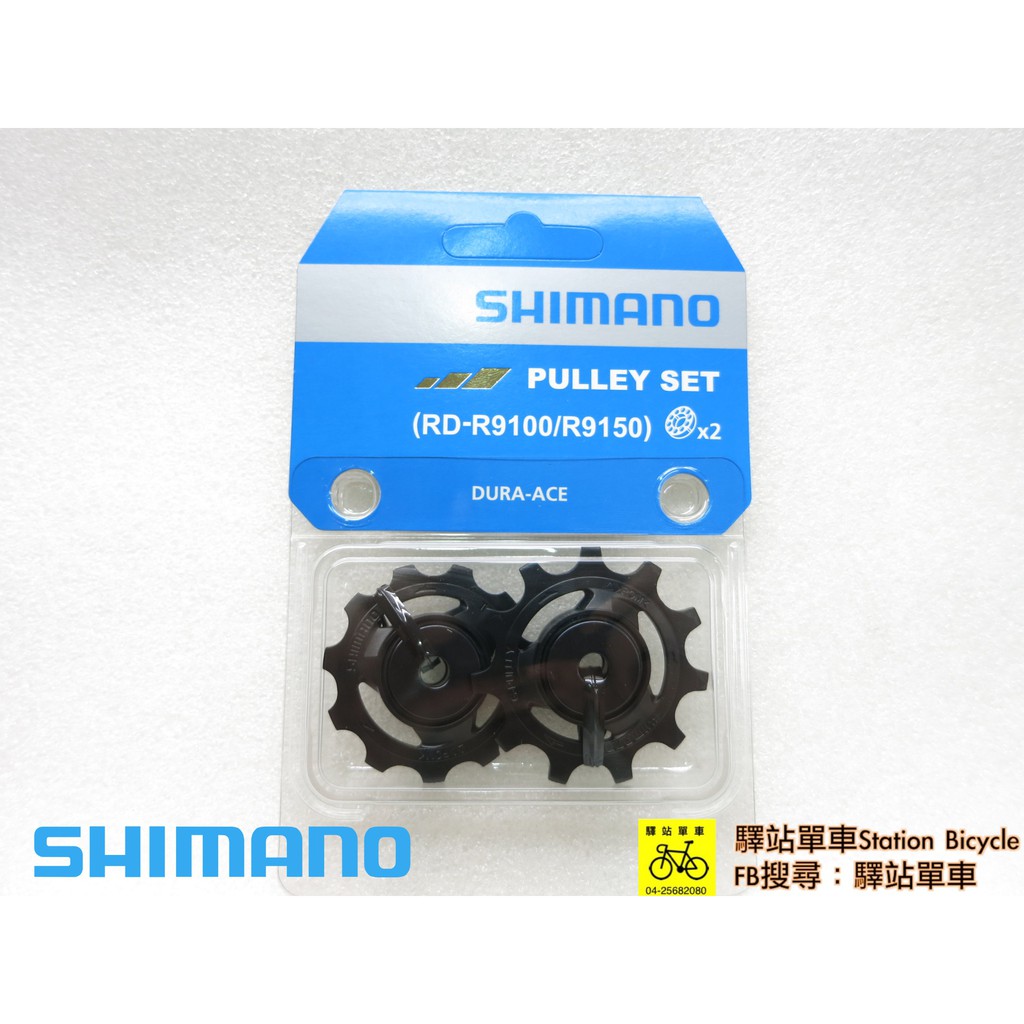 ＊SHIMANO 原廠補修品 RD-R9150 RD-R9100 後變導輪組