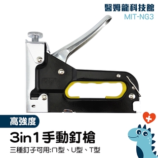 醫姆龍科技館木工裝潢 門型射釘槍 手動射釘槍 三用打釘槍 釘書機 射釘器 訂書針 打板機 MIT-NG3 碼釘槍 射釘器