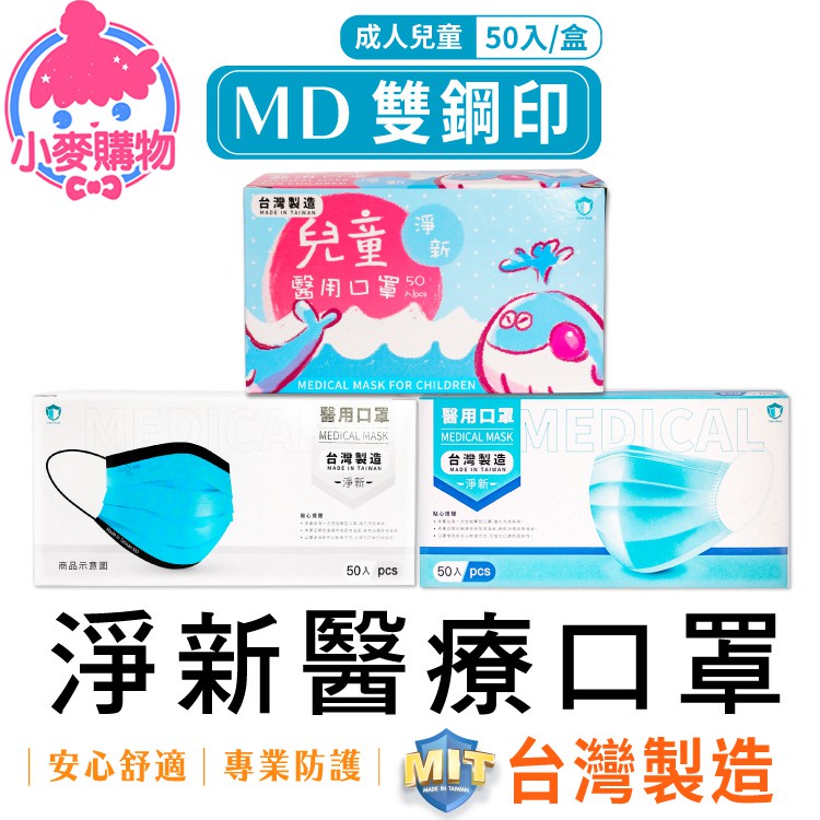 D&M 淨新 醫療口罩 50片 MD 雙鋼印 兒童口罩 台灣製 口罩 成人口罩 彩色口罩 醫用【小麥購物】【S207】