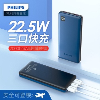 【臺灣現貨】飛利浦充電寶20000毫安22.5W快充大容量耐用PD20W手機2萬移動電源