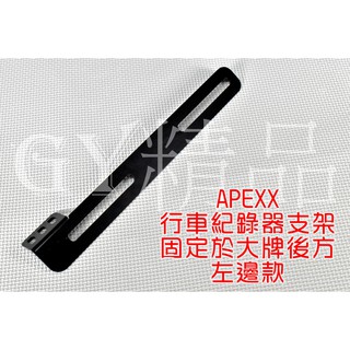 APEXX | 行車紀錄器支架 鏡頭支架 行車紀錄器 支架 鏡頭架 固定支架 安裝於大牌後方 任何車種皆可安裝