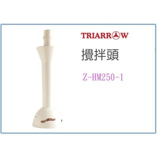 『 峻 呈 』(全臺滿千免運 不含偏遠 可議價) 三箭牌 Z-HM250-1 攪拌頭 電動攪拌機專用配件