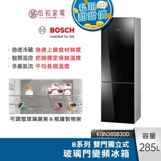 BOSCH 285公升 獨立式 玻璃雙門變頻冰箱 KGN36SB30D 深遂黑 上冷藏下冷凍【贈基本安裝】