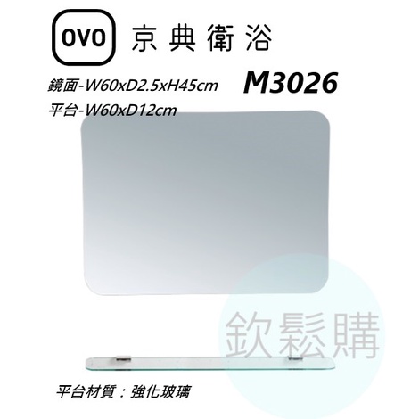 【欽鬆購】 京典 衛浴 OVO M3026 防霧化妝鏡組 明鏡 平台