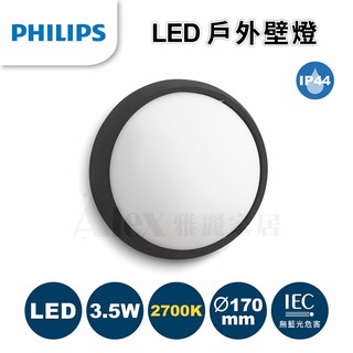 【飛利浦經銷商】PHILIPS 飛利浦 17304 田圓 LED 3.5W 戶外壁燈