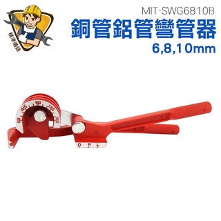 《精準儀錶》 手動折彎 空調銅管彎管器 液壓手動彎管器 6mm8mm10mm 銅管鋁管彎管機 MIT-SWG6810B