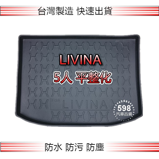 Nissan日產 - Livina 五人座（一般型／平整化）防水後廂托盤 後廂墊 後車廂墊 livina 後車箱墊