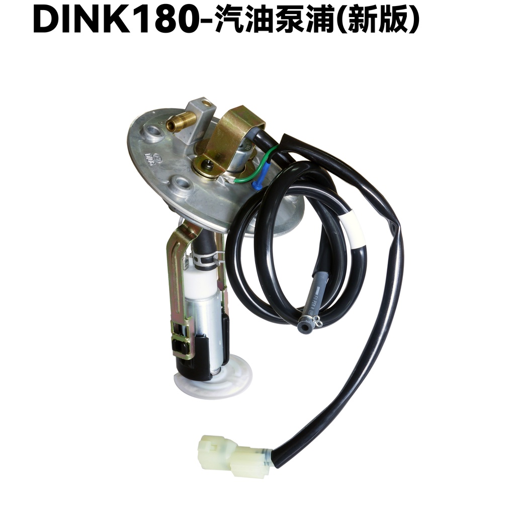 DINK 180-汽油泵浦(新版)【正原廠零件、SJ40AA、SJ40AB、光陽頂客、汽油幫浦、濾棉油管濾噴油嘴】