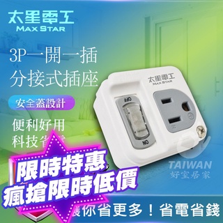 🔥免運現貨🔥太星電工AE-3311 3P一開一插分接式插座 插高附載分接式插座 新安規 臺灣製 AE311