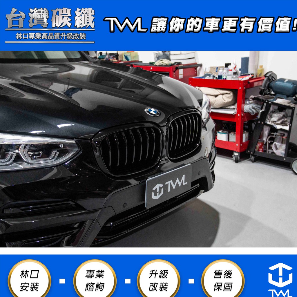 TWL台灣碳纖 BMW G01 X3 G02 X4 專用  鋼琴烤漆黑 水箱罩 鼻頭組 台灣製 18 19 20年