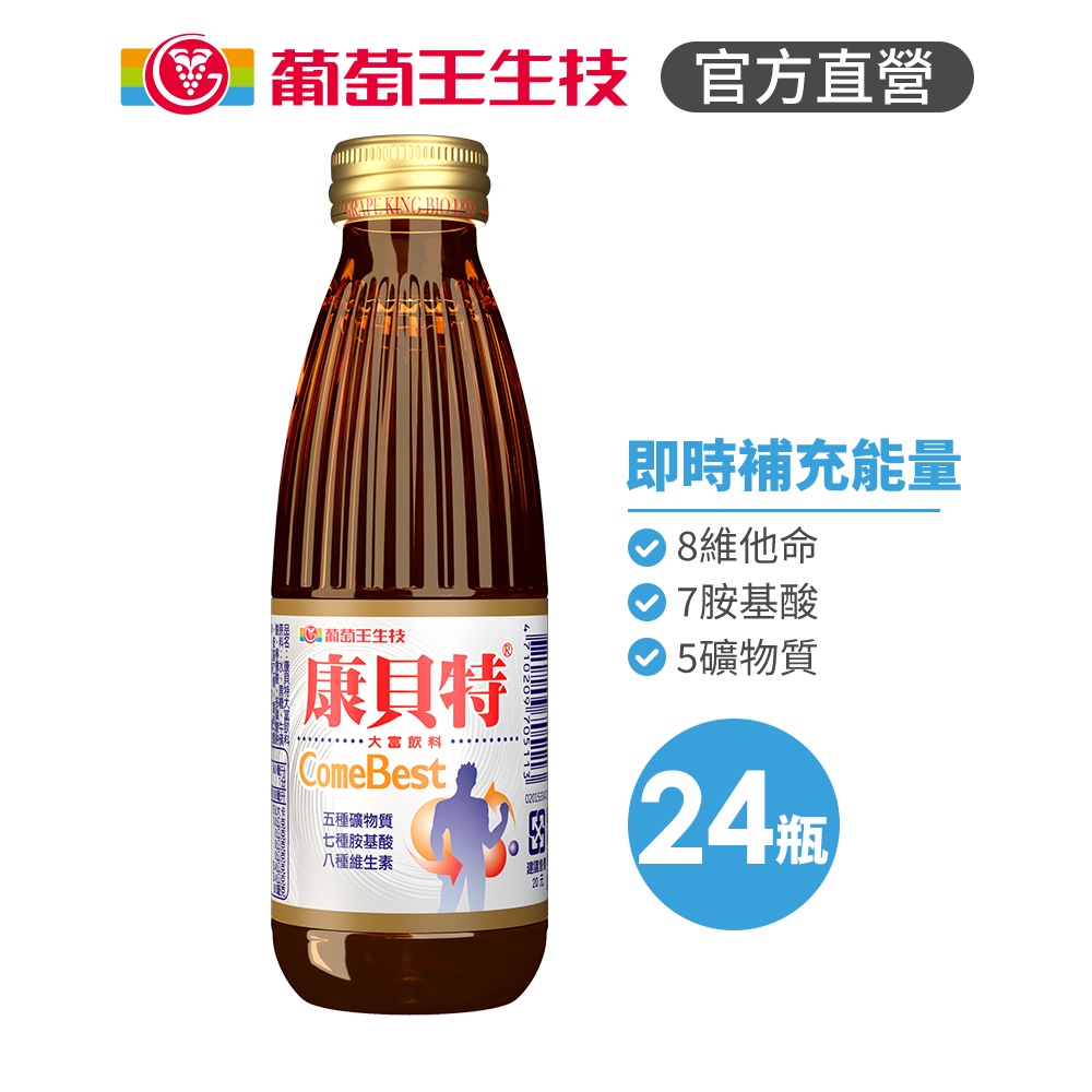 葡萄王官方直營 康貝特 特大富飲料 160MLx24瓶 (8種維他命 7種胺基酸 5種礦物質)