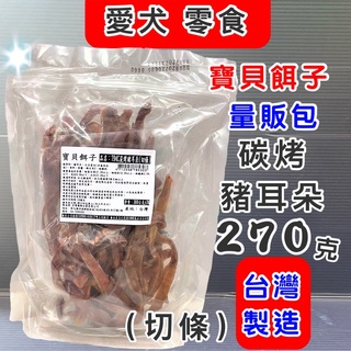 寶貝餌子 量販包 270g 794C 豬耳朵(切條) 乾 大包裝 寵物 犬 狗 零食台灣製~附發票🌼寵物巿集🌼