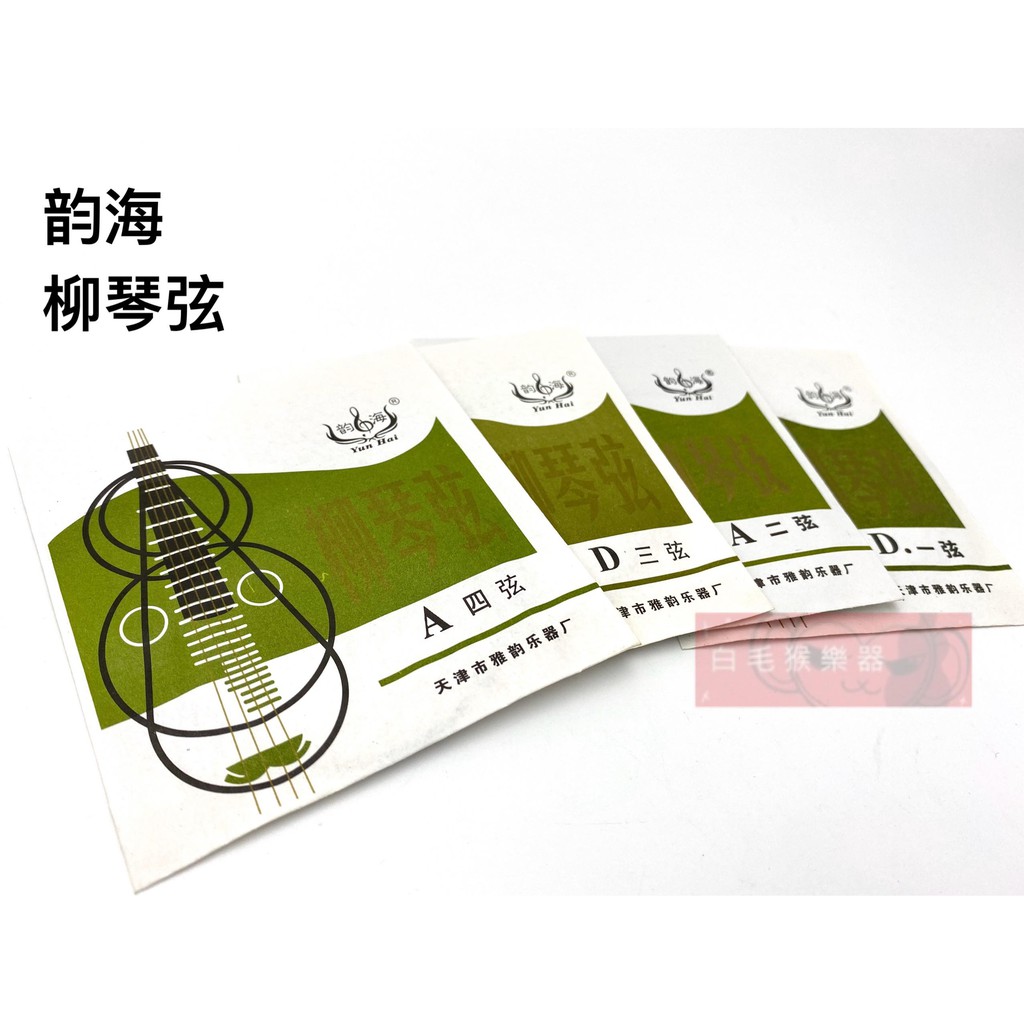 白毛猴樂器 韵海柳琴套弦柳琴弦國樂配件琴弦 蝦皮購物