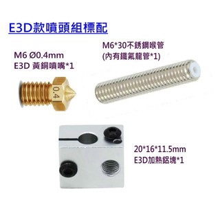 [GND3dp] 3D列印機配件 MK8/E3D 噴頭組 噴頭(噴嘴)+不鏽鋼進料喉管(內有鐵弗龍管)+加熱鋁塊