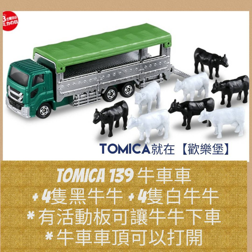 🔮正版開發票【歡樂堡】TOMICA 139 牛牛車 長型車 動物搬運車 全新