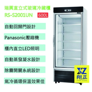 【高雄、屏東、臺南市區免運】瑞興 直立式600L玻璃冷藏櫃 單門冰箱 瑞興冰箱 商用冰箱 冰箱 RS-S2001UN