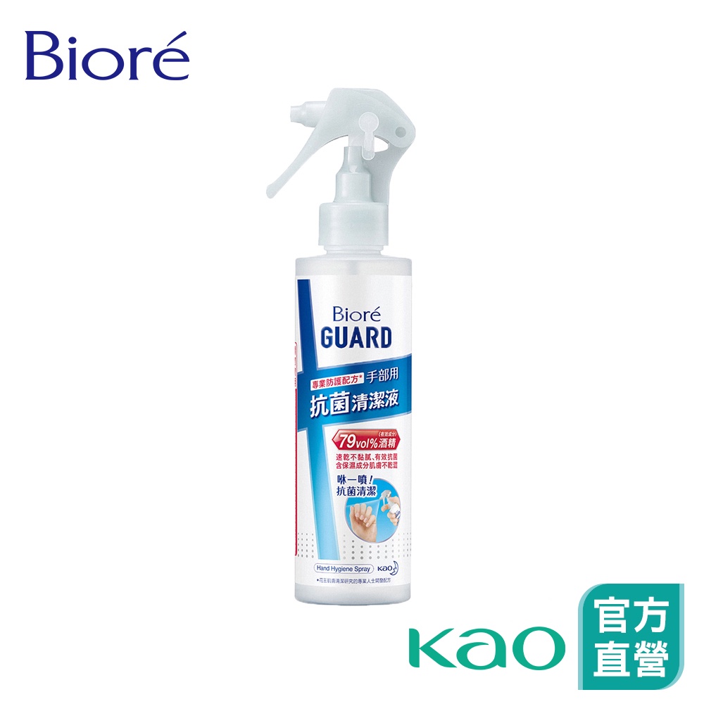 【Bioré】 GUARD 手部抗菌清潔液-隨身噴霧型175ml│花王旗艦館