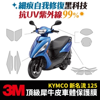3M頂級犀牛皮卡夢 高光 霧面 保護貼 貼膜 Kymco 大地名流 新名流 125 150 ABS Xilla配件