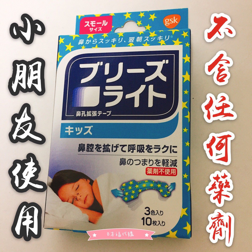 打呼 日本 鼻舒樂 緩解打鼾 兒童用 呼吸輔助貼片 GSK Breathe Right 通氣鼻貼 緩解打鼾通氣擴鼻貼