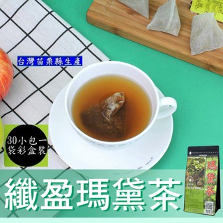 免運費【1袋組】125K養生茶(台灣製造)纖盈瑪黛茶(每包3g-30包/袋)保存期限3年-適合當伴手禮 年節禮品